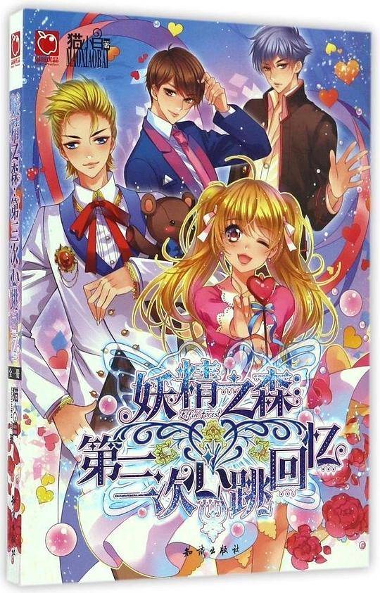 妖精之森・第三次心跳回忆