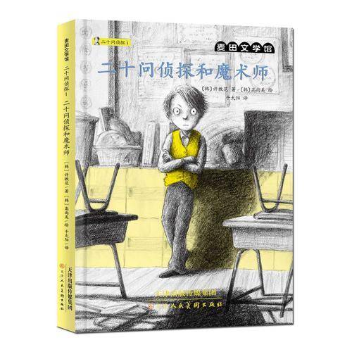 麦田文学馆 二十问侦探1 二十问侦探和魔术师