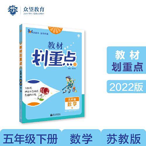 小学教材划重点教材解读 五年级数学下 SJ苏教版理想树2022