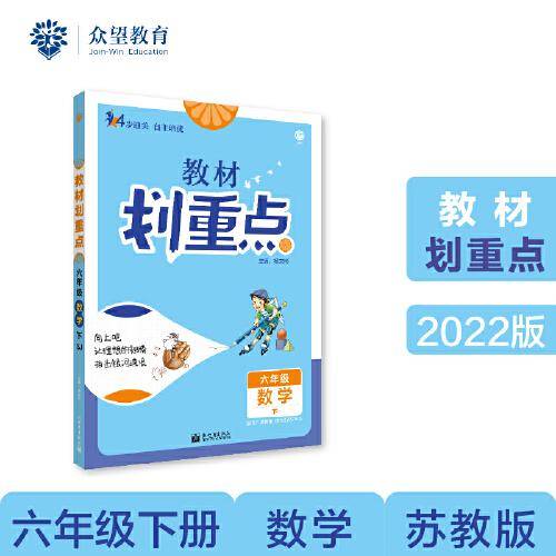 小学教材划重点教材解读 六年级数学下 SJ苏教版理想树2022