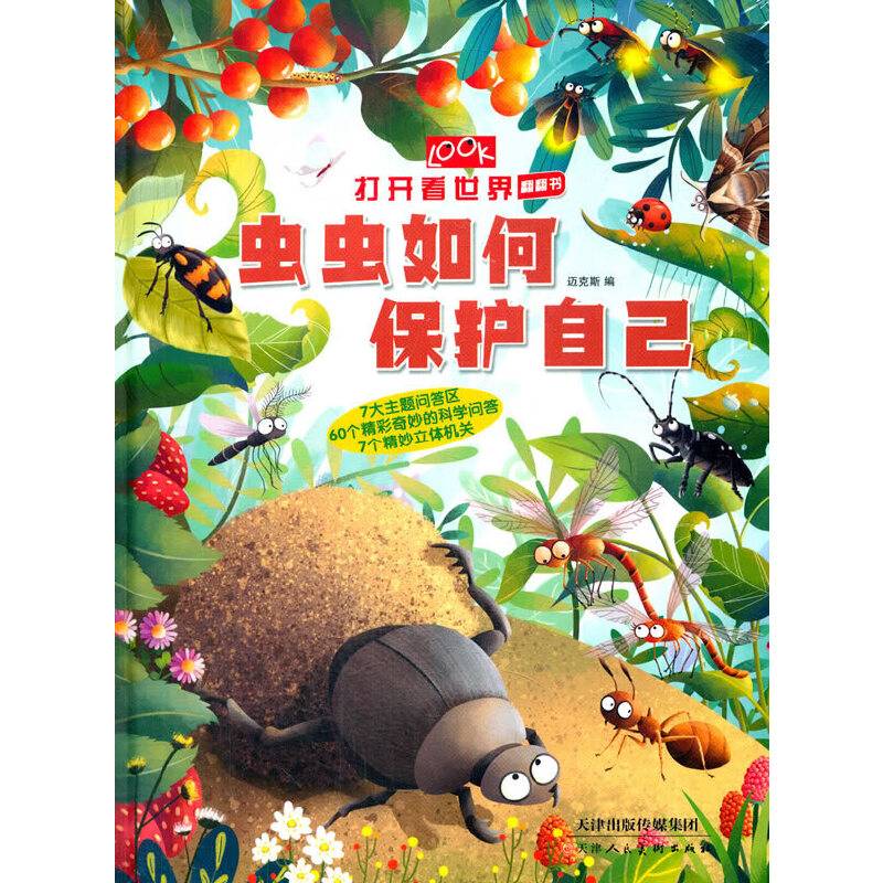 打开看世界翻翻书 虫虫如何保护自己