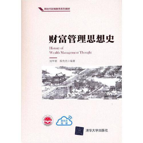 财富管理思想史