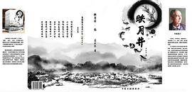 映月井