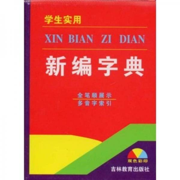 学生实用新编字典