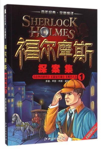 福尔摩斯探案集 ①