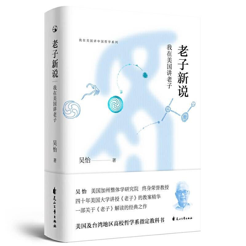 老子新说