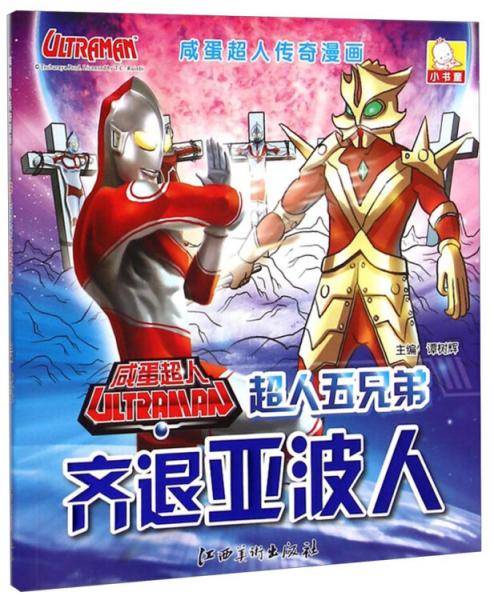 咸蛋超人传奇漫画：超人五兄弟齐退亚波人