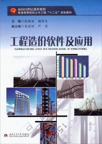 工程造价软件及应用