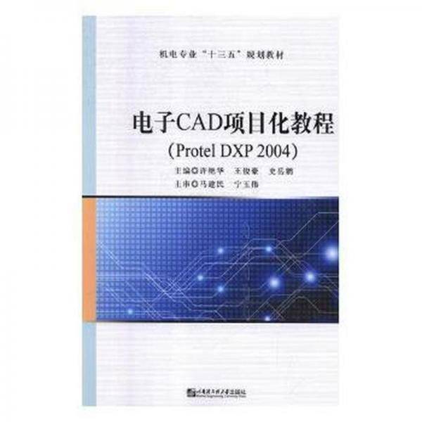 电子CAD项目化教程（Protel DXP 2004）