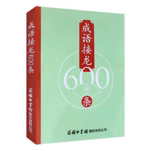 成语接龙600条