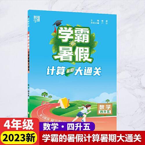 2023新版学霸的暑假计算暑期大通关4升5数学暑期计算大通关4年级