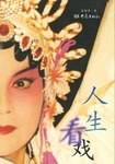 人生看戏
