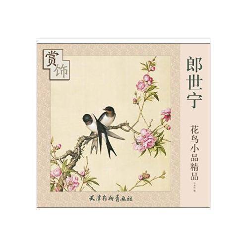 郎世宁花鸟小品精品赏饰