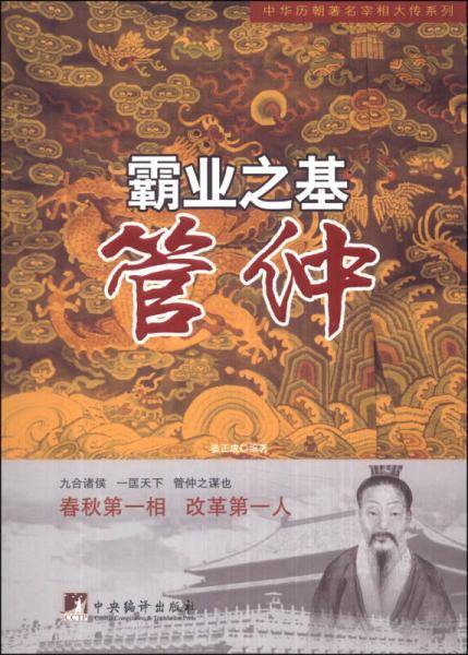 霸业之基―管仲