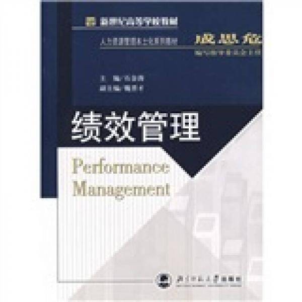 绩效管理