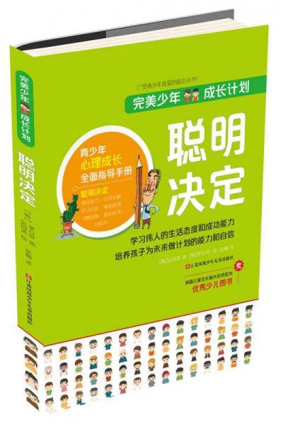 完美少年成长计划：聪明决定