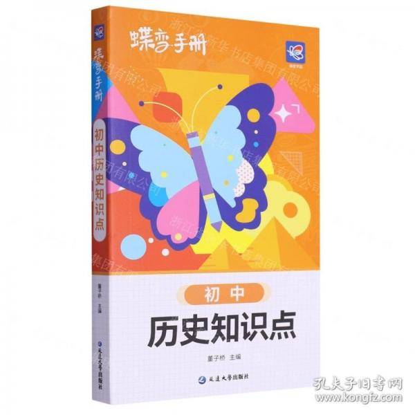 初中历史知识点/蝶变手册