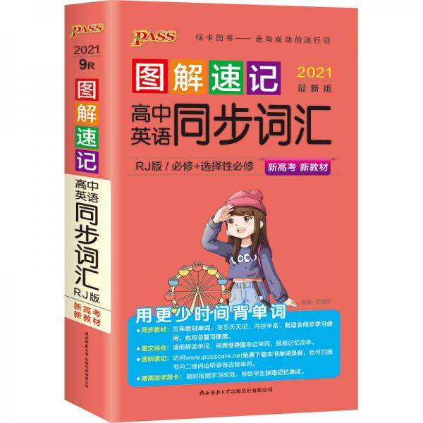 21图解速记--9R.高中英语同步词汇·必修+选择性必修（人教版）新教材