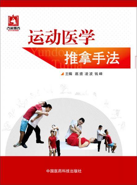 运动医学推拿手法