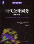 当代全球商务：原书第3版