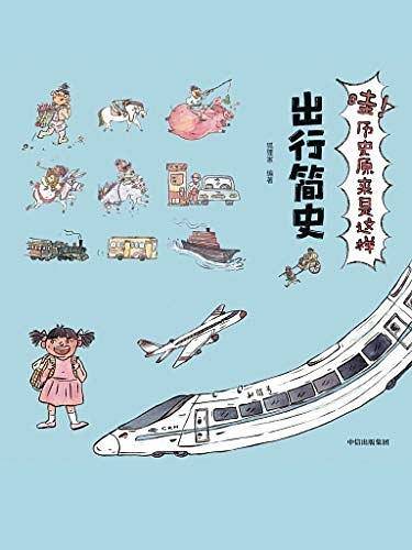 出行简史