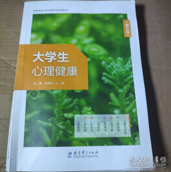 大学生心理健康 慕课版