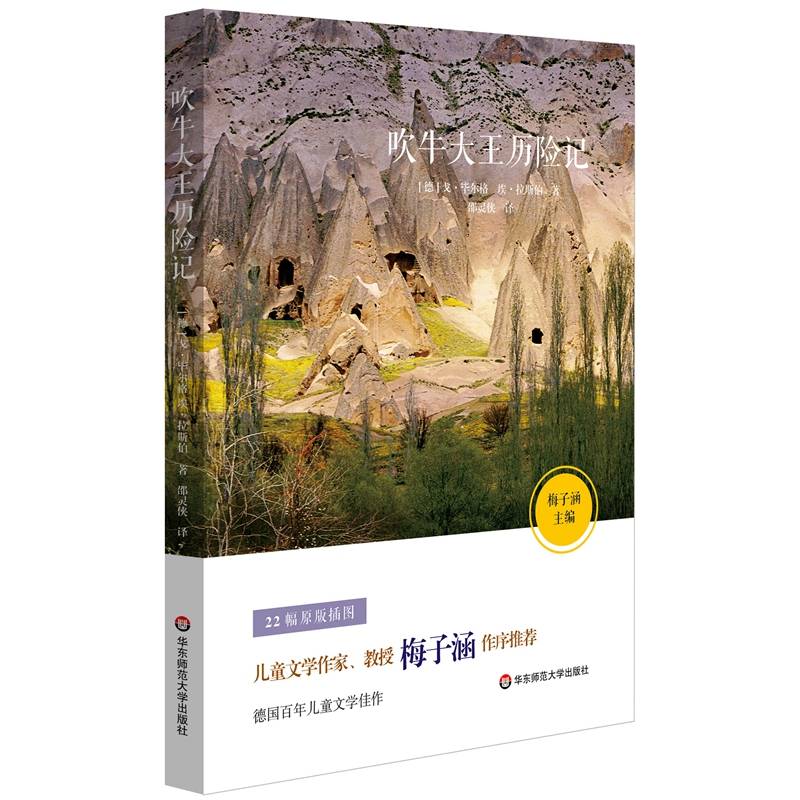 语文新课标必读书目：吹牛大王历险记