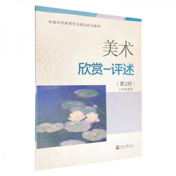 美术·欣赏-评述(第2册)
