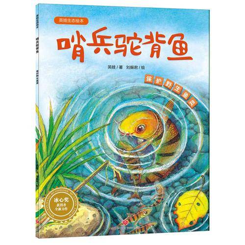 哨兵驼背鱼（保护野生鱼类）-英娃生态绘本