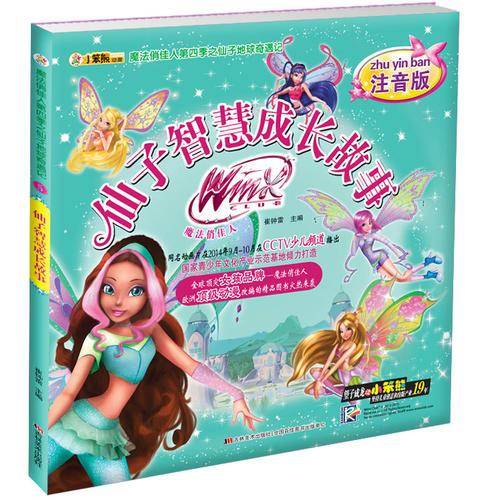 魔法俏佳人第四季之仙子地球奇遇记:仙子智慧成长故事(注音版)