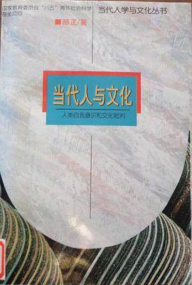 当代人与文化：人类自我意识与文化批判