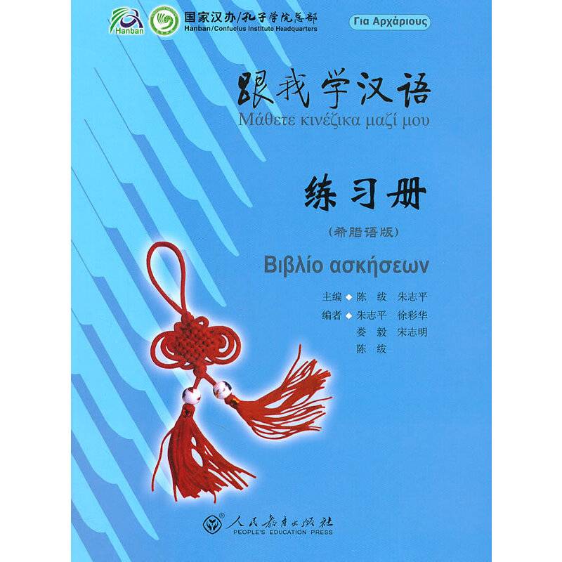 跟我学汉语  练习册