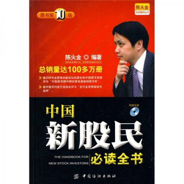 中国新股民必读全书