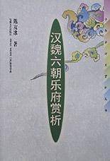 汉魏六朝乐府赏析