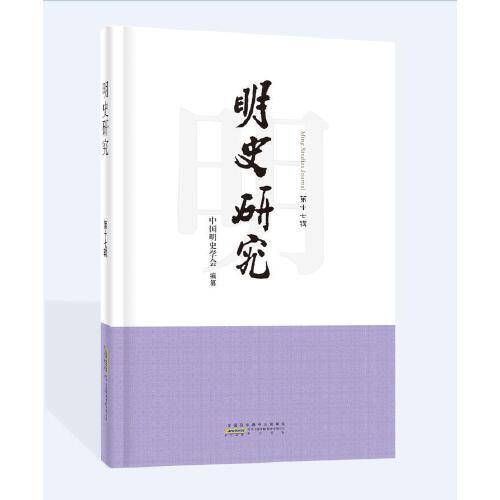 明史研究·第十七辑