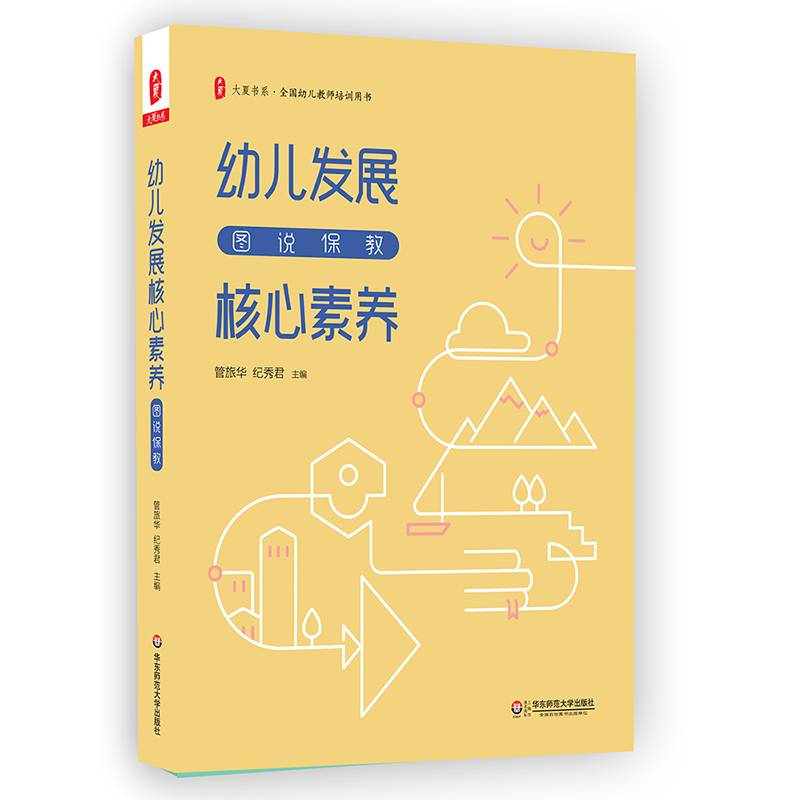 大夏书系・幼儿发展核心素养：图说保教