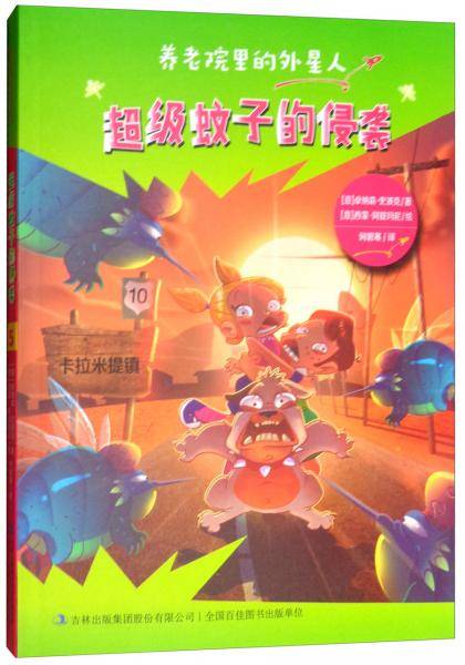 超级蚊子的侵袭/养老院里的外星人