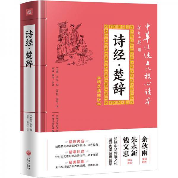 诗经・楚辞