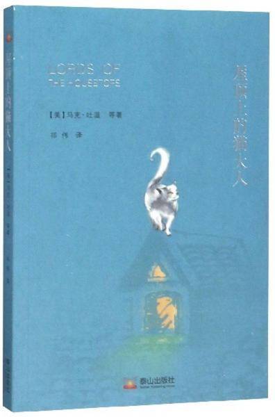 屋顶上的猫大人