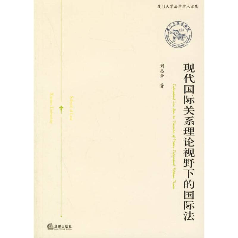 现代国际关系理论视野下的国际法——厦门大学法学学术文库