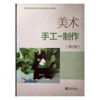 美术:2年级适用:第2册:手工—制作