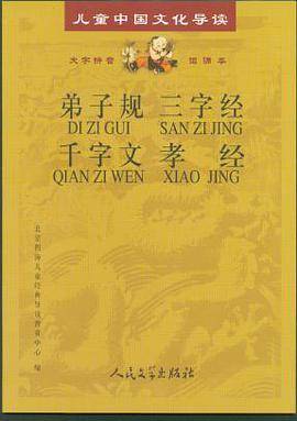 弟子规 三字经 千字文 孝经