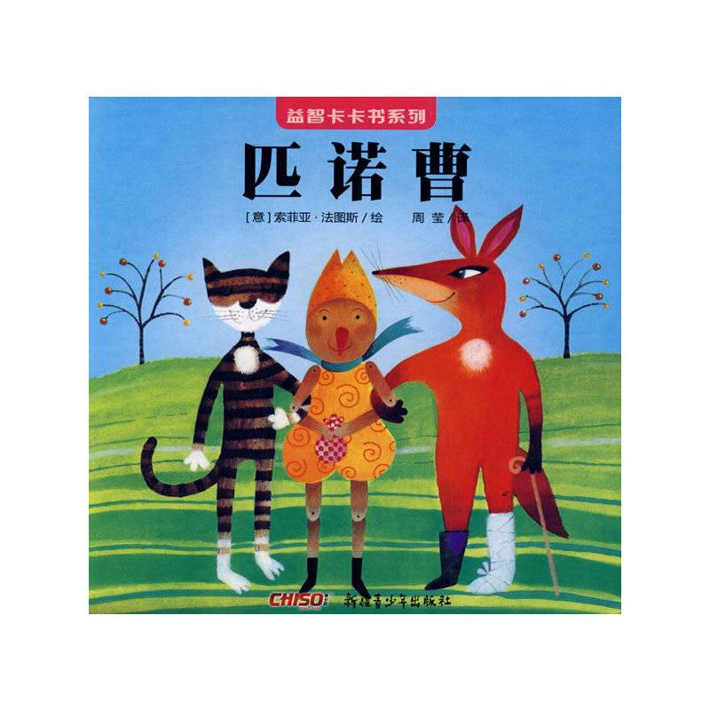《益智卡卡书・匹诺曹》