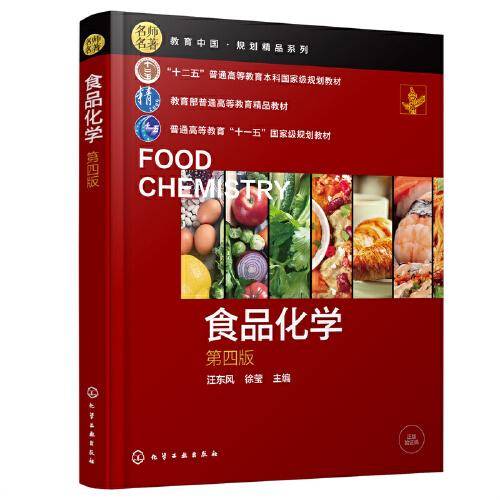 食品化学（汪东风）（第四版）