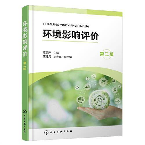 环境影响评价（章丽萍 ）（第二版）