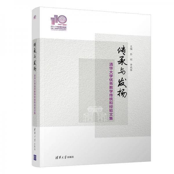 传承与发扬——清华大学优秀教学传统和经验文集（110校庆）