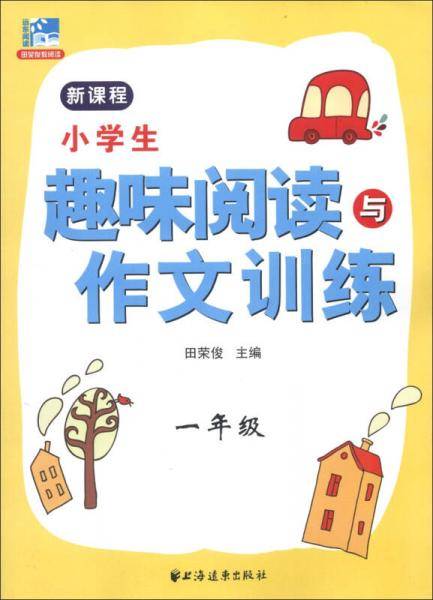 小学生趣味阅读与作文训练：1年级