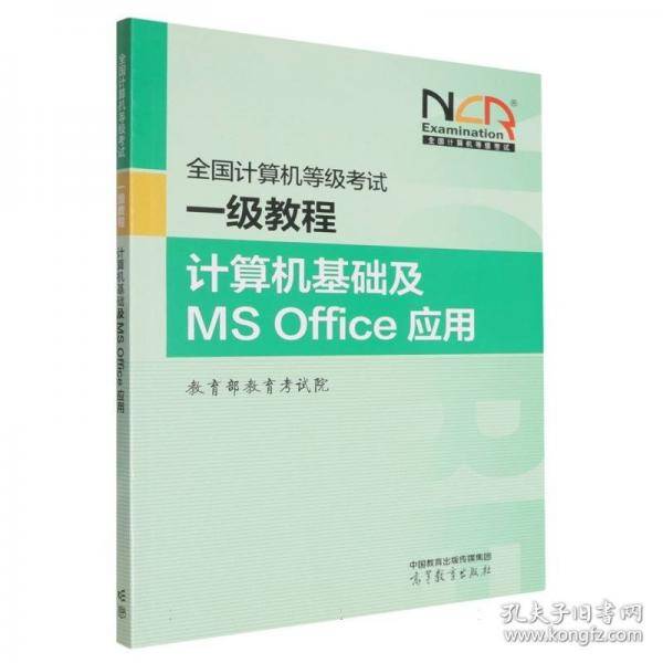 ——计算机基础及MS Office应用