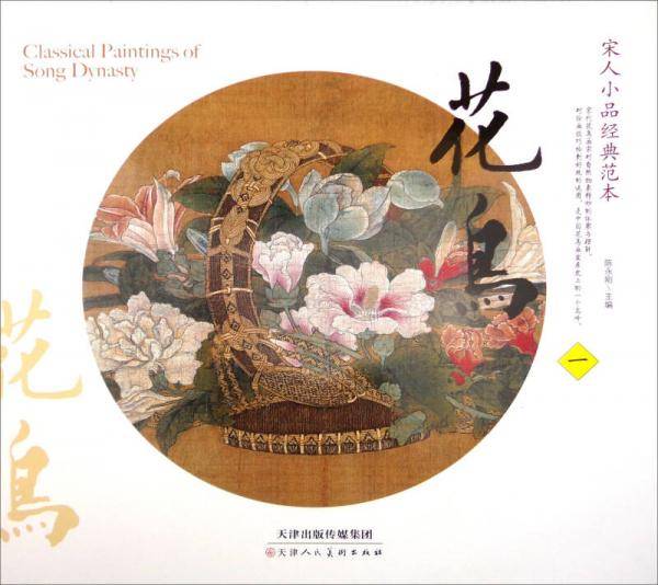 宋人小品经典范本 花鸟1