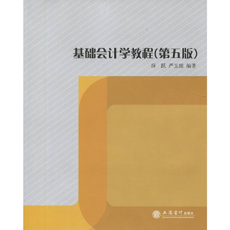 基础会计学教程
